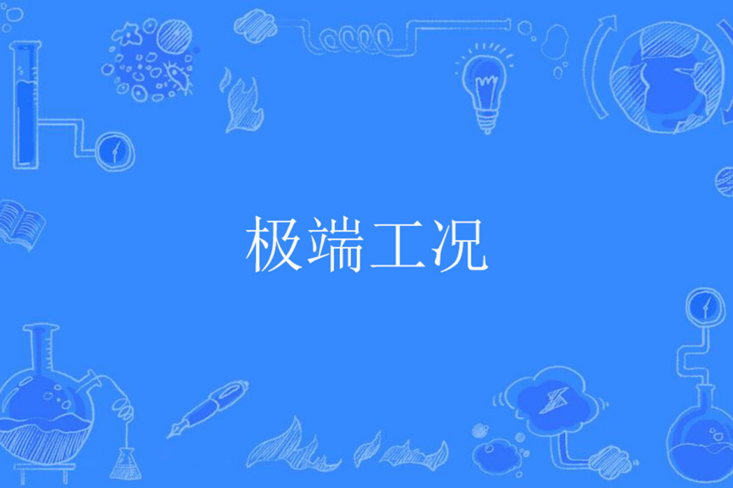 極端工況 極端工況