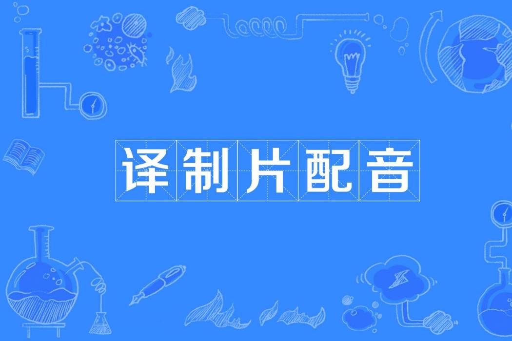 譯製片配音 譯製片配音