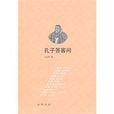 孔子答客問 孔子答客問