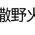 撒野火