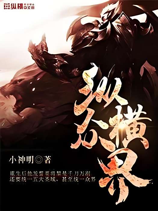 縱橫眾界 縱橫眾界