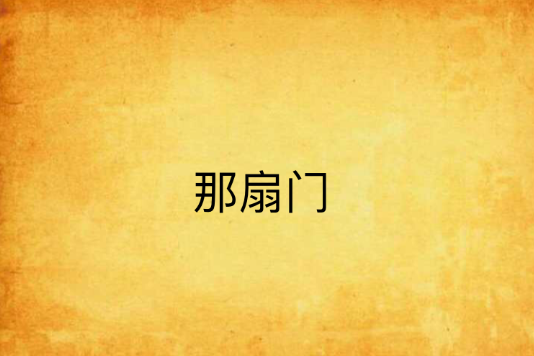 那扇門 那扇門