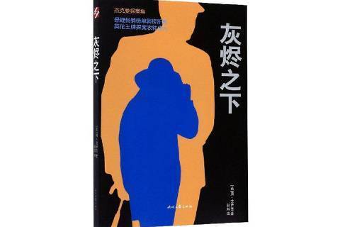 灰燼之下 灰燼之下