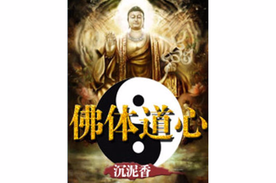 佛體道心 佛體道心