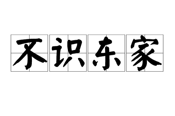 不識東家 不識東家