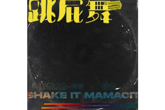 跳屁舞 跳屁舞