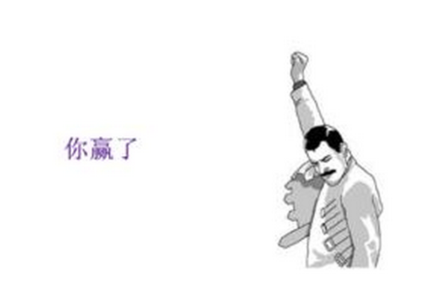 你贏了 你贏了