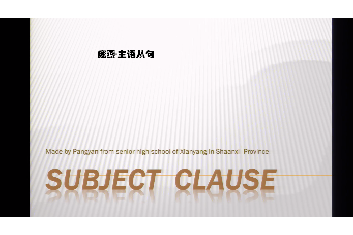 主語從句(微課) 主語從句(微課)