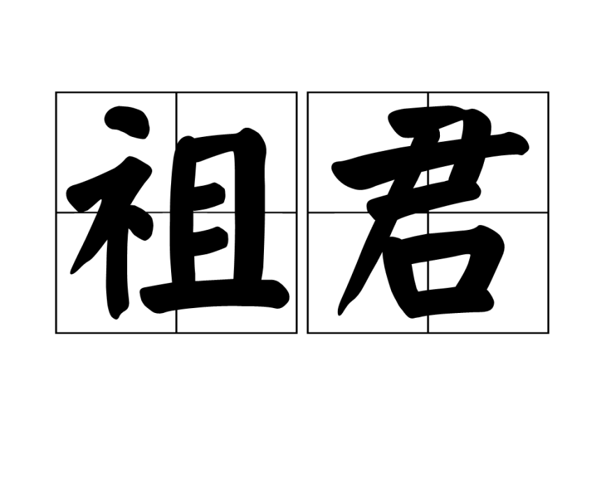 祖君 祖君