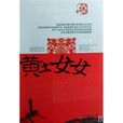 黃土女女 黃土女女