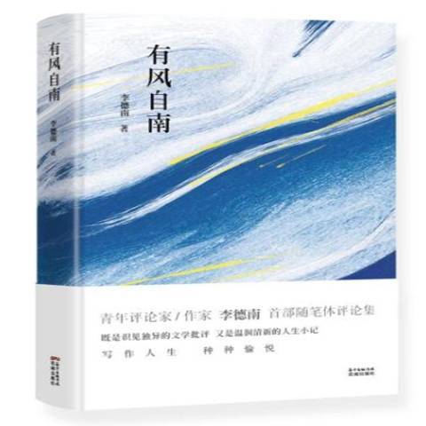 有風自南(2017年花城出版社出版的圖書) 有風自南(2017年花城出版社出版的圖書)