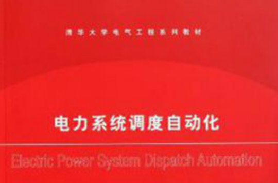 清華大學電氣工程系列教材：電力系統調度自動化