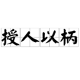 授人以柄 授人以柄