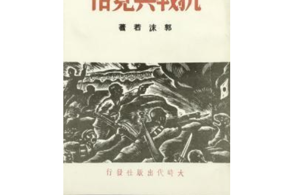 抗戰與覺悟 抗戰與覺悟