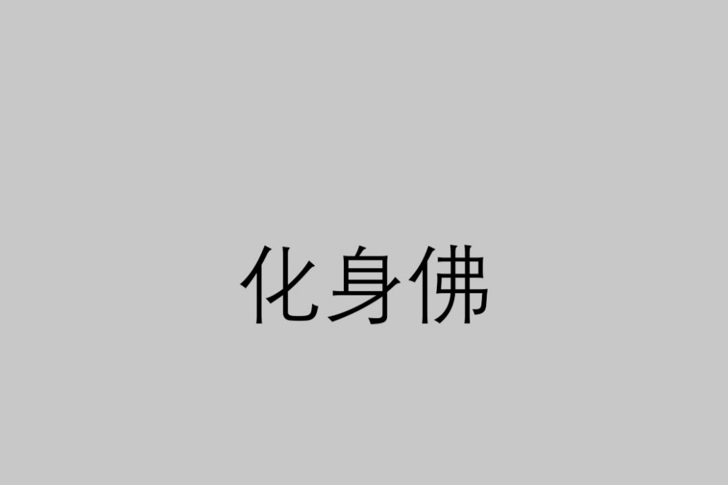 化身佛 化身佛