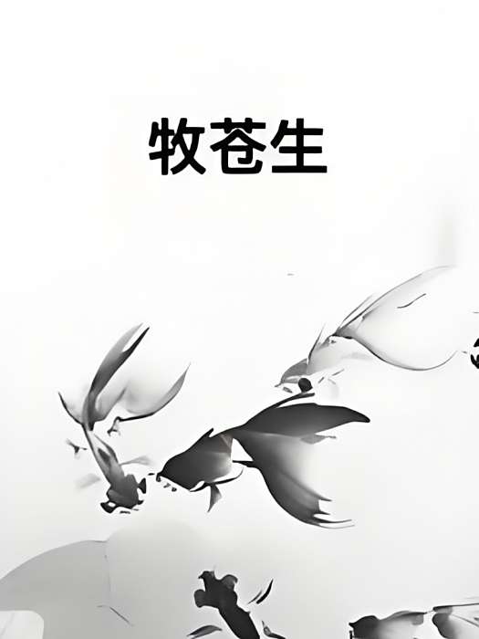 牧蒼生 牧蒼生