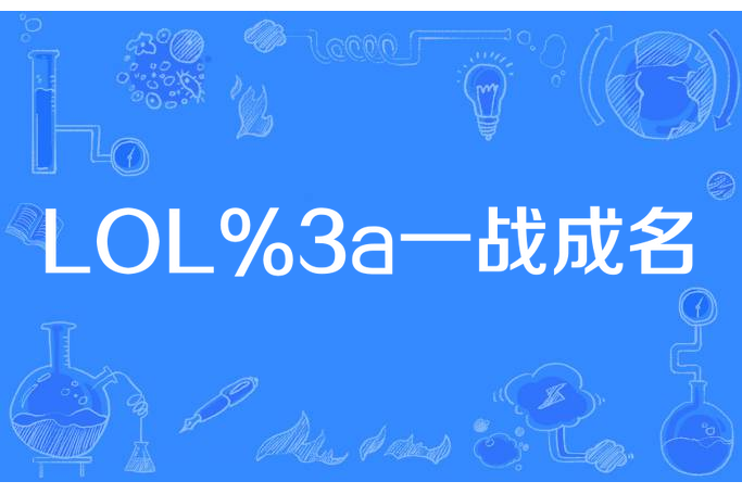 LOL:一戰成名 LOL:一戰成名
