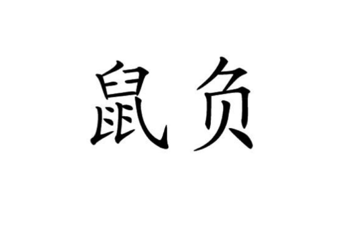 鼠負 鼠負