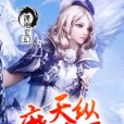 天縱魔法師 天縱魔法師