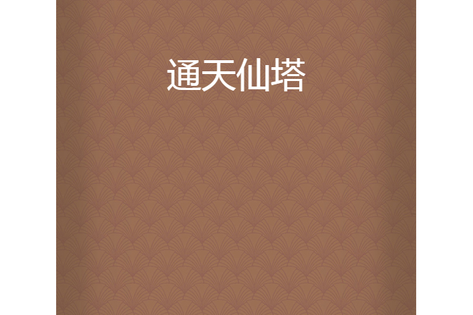 通天仙塔 通天仙塔