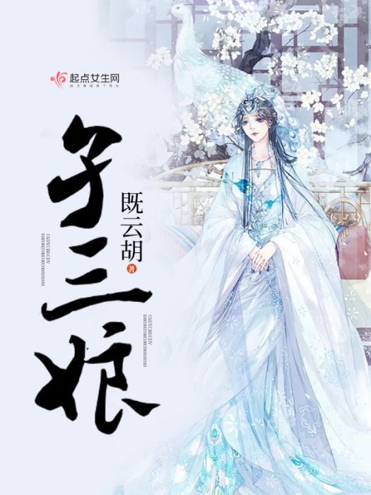 孑三娘 孑三娘