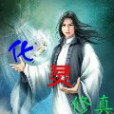 化靈修真 化靈修真