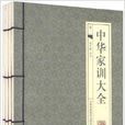 中華家訓大全 中華家訓大全