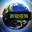 新冠疫情 新冠疫情