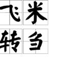 飛米轉芻 飛米轉芻