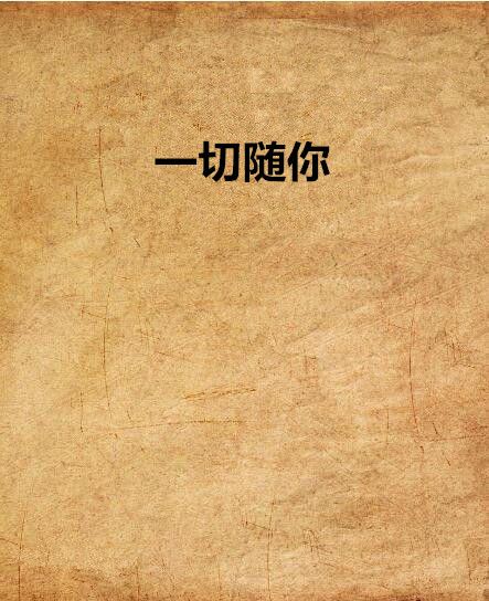 一切隨你