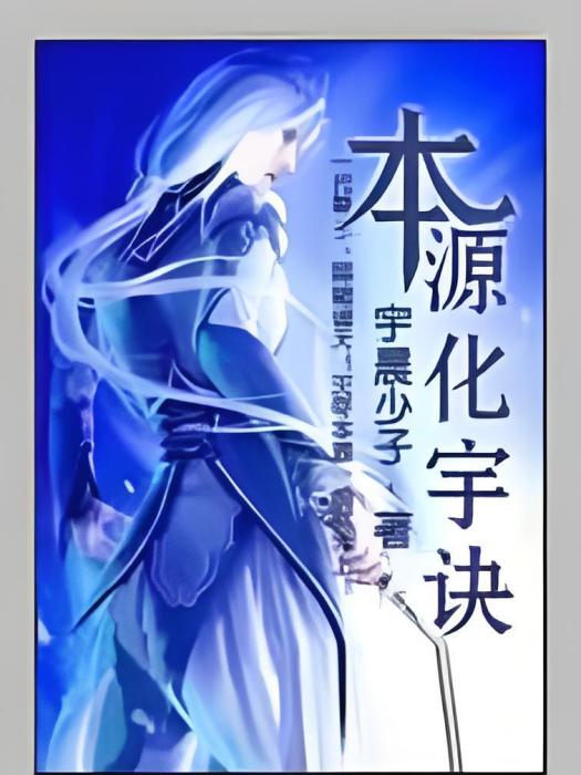 本源化宇訣 本源化宇訣