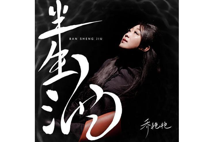 半生酒(喬艷艷演唱歌曲) 半生酒(喬艷艷演唱歌曲)