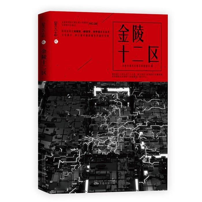 金陵十二區(2019年萬卷出版公司出版的圖書) 金陵十二區(2019年萬卷出版公司出版的圖書)