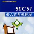 80C51嵌入式系統教程