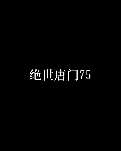 絕世唐門75(絕世唐門 75)