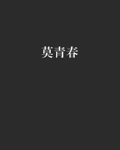 莫青春 莫青春