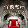 怪談餐廳(小說) 怪談餐廳(小說)