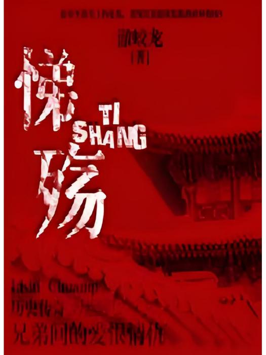 悌殤 悌殤