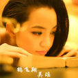 鶴飛翔(吳瑤演唱歌曲) 鶴飛翔(吳瑤演唱歌曲)