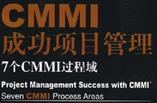CMMI成功項目管理