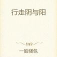 行走陰與陽 行走陰與陽