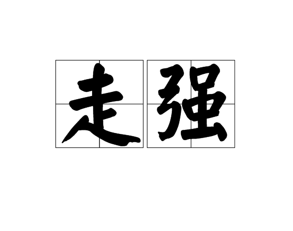 走強 走強