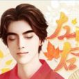 左與右(橙光遊戲) 左與右(橙光遊戲)