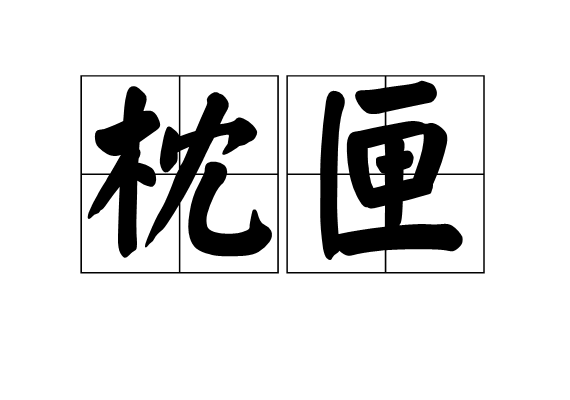 枕匣 枕匣