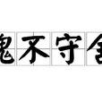 魂不守舍(漢語成語) 魂不守舍(漢語成語)