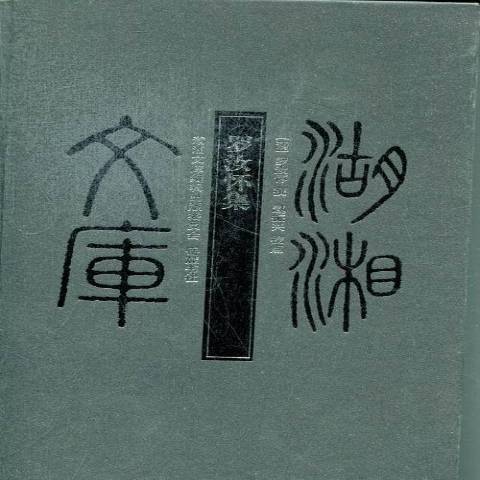 羅汝懷集 羅汝懷集