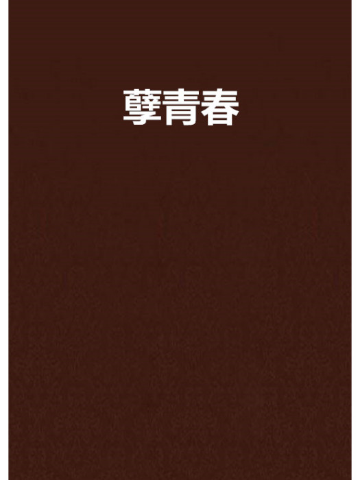 孽青春(李滄海創作的網路小說) 孽青春(李滄海創作的網路小說)