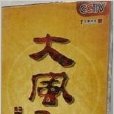 冰火人生 冰火人生