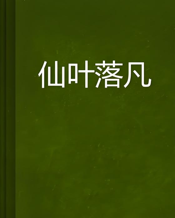 仙葉落凡