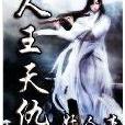 人王天仇 人王天仇